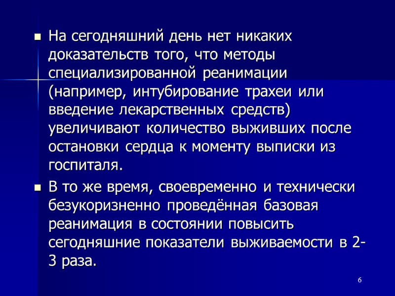 На сегодняшний день нет никаких доказательств того, что методы специализированной реанимации (например, интубирование трахеи